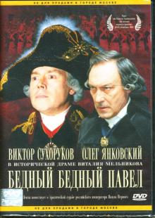 Виталий Мельников - Бедный, бедный Павел Виталий Мельников - Бедный, бедный Павел