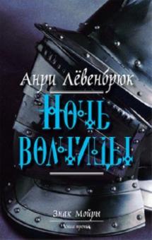 Анри Левенбрюк - Знак Мойры. Книга 3. Ночь волчицы обложка книги Анри Левенбрюк - Знак Мойры. Книга 3. Ночь волчицы обложка книги