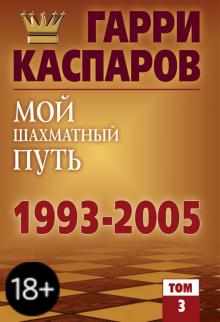 Каспаров, Плисецкий - Мой шахматный путь 1993-2005. Том 3 обложка книги Каспаров, Плисецкий - Мой шахматный путь 1993-2005. Том 3 обложка книги