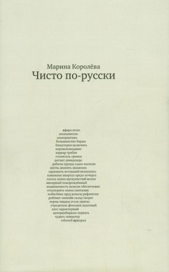 Марина Королева - Чисто по-русски обложка книги Марина Королева - Чисто по-русски обложка книги