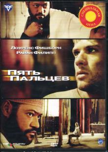 Лоренс Малкин - Пять пальцев (DVD) Лоренс Малкин - Пять пальцев (DVD)