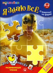 Я знаю все о животных на ферме обложка книги Я знаю все о животных на ферме обложка книги