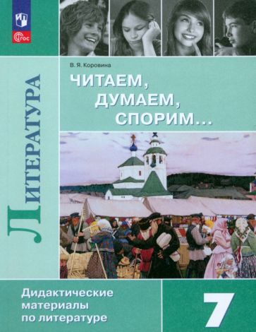 Книга: "Литература. Читаем, думаем, спорим. 7 класс. Дидактический ...