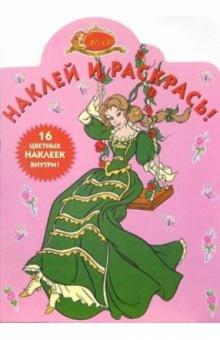 Сиси принцесса №19-05. Наклей и раскрась обложка книги Сиси принцесса №19-05. Наклей и раскрась обложка книги