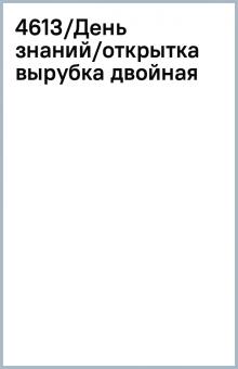 4613/День знаний/открытка вырубка двойная 4613/День знаний/открытка вырубка двойная
