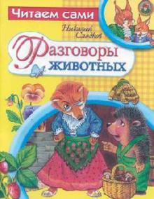 Николай Сладков - Разговоры животных обложка книги Николай Сладков - Разговоры животных обложка книги