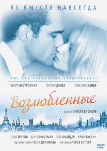 Кристоф Оноре - Возлюбленные (DVD) Кристоф Оноре - Возлюбленные (DVD)