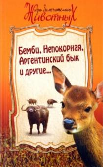 Зальтен, Бахревский, Сетон-Томпсон, Дэвидсон - Бемби, Непокорная, Аргентинский бык, и другие... обложка книги Зальтен, Бахревский, Сетон-Томпсон, Дэвидсон - Бемби, Непокорная, Аргентинский бык, и другие... обложка книги