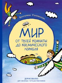 Мир от твоей комнаты до космического корабля. Дорисовалка для веселых путешественников обложка книги Мир от твоей комнаты до космического корабля. Дорисовалка для веселых путешественников обложка книги
