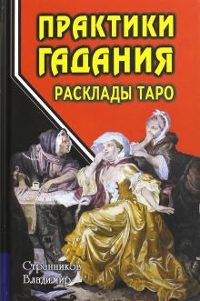 Владимир Странников - Практики гадания. Расклады Таро обложка книги Владимир Странников - Практики гадания. Расклады Таро обложка книги