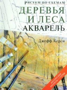 Джефф Керси - Рисуем по схемам. Деревья и леса. Акварель обложка книги Джефф Керси - Рисуем по схемам. Деревья и леса. Акварель обложка книги