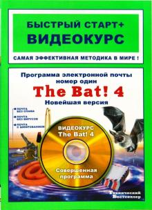 А.В. Кашеваров - Программа электронной почты номер один The Bat! 4. Новейшая версия: быстрый старт + видеокурс (+CD) обложка книги А.В. Кашеваров - Программа электронной почты номер один The Bat! 4. Новейшая версия: быстрый старт + видеокурс (+CD) обложка книги