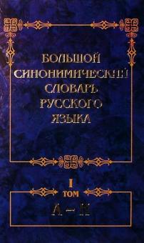Александр Кожевников - Большой синонимический словарь русского языка. Речевые эквиваленты: Практический справочник. Том 1 обложка книги Александр Кожевников - Большой синонимический словарь русского языка. Речевые эквиваленты: Практический справочник. Том 1 обложка книги