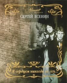 Сергей Есенин - Я сердцем никогда не лгу... обложка книги Сергей Есенин - Я сердцем никогда не лгу... обложка книги