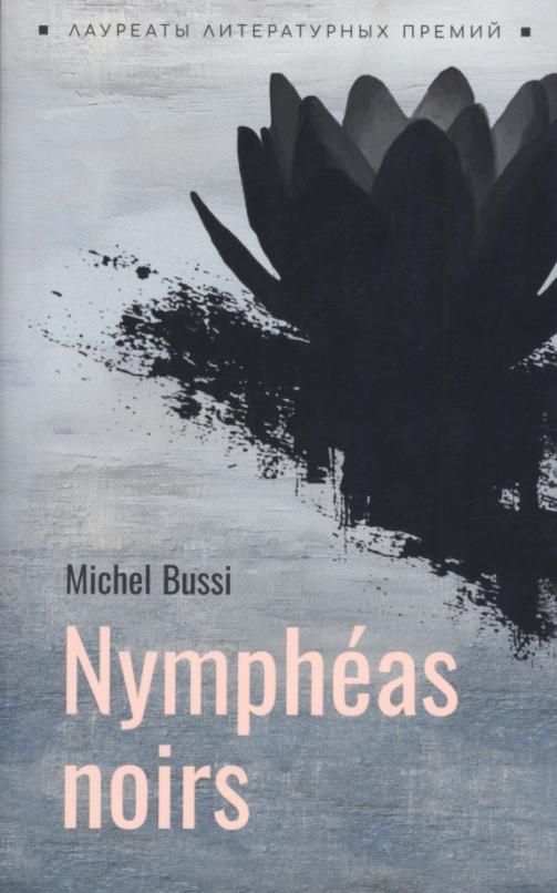 Nympheas noirs