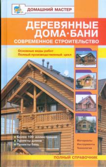 Деревянные дома, бани. Современное строительство