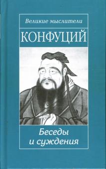 Конфуций - Беседы и суждения: Трактат обложка книги Конфуций - Беседы и суждения: Трактат обложка книги