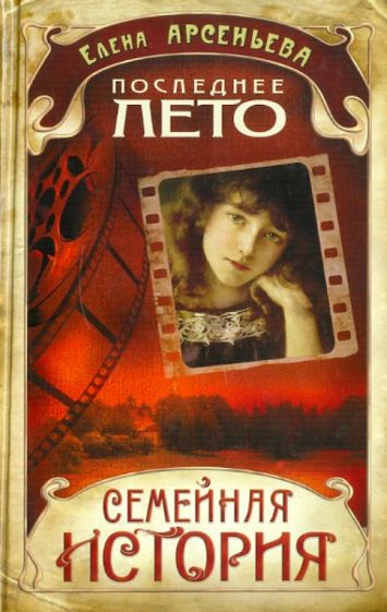 Елена Арсеньева - Последнее лето обложка книги Елена Арсеньева - Последнее лето обложка книги