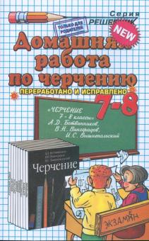 Дмитрий Чепаев - Домашние работы по черчению за 7-8 классы к учебнику "Черчение" А.Д. Ботвинникова обложка книги Дмитрий Чепаев - Домашние работы по черчению за 7-8 классы к учебнику "Черчение" А.Д. Ботвинникова обложка книги