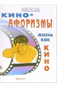 Гарин, Гарина - Киноафоризмы. Жизнь как кино обложка книги Гарин, Гарина - Киноафоризмы. Жизнь как кино обложка книги