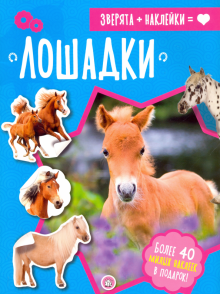 Зверята + наклейки. Лошадки обложка книги Зверята + наклейки. Лошадки обложка книги