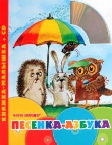 Борис Заходер - Песенка-азбука. Книжка-малышка (+CD) обложка книги Борис Заходер - Песенка-азбука. Книжка-малышка (+CD) обложка книги