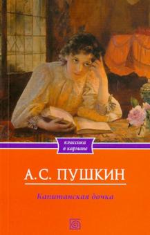 Александр Пушкин - Капитанская дочка обложка книги Александр Пушкин - Капитанская дочка обложка книги