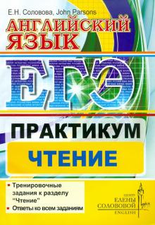 Соловова, Parsons - ЕГЭ. Английский язык. Практикум. Чтение обложка книги Соловова, Parsons - ЕГЭ. Английский язык. Практикум. Чтение обложка книги