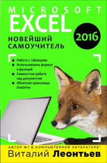 Microsoft Excel 2016. Новейший самоучитель