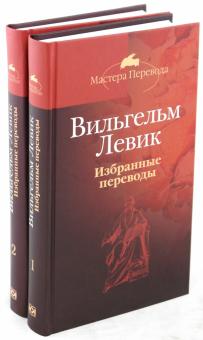 Вильгельм Левик - Избранные переводы 2тт обложка книги Вильгельм Левик - Избранные переводы 2тт обложка книги