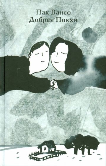 Пак Вансо - Добрая Покхи обложка книги Пак Вансо - Добрая Покхи обложка книги