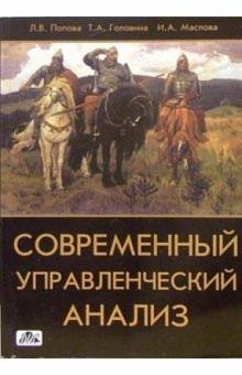 Людмила Попова - Современный управленческий анализ. Теория и практика контроллинга: учебное пособие обложка книги Людмила Попова - Современный управленческий анализ. Теория и практика контроллинга: учебное пособие обложка книги