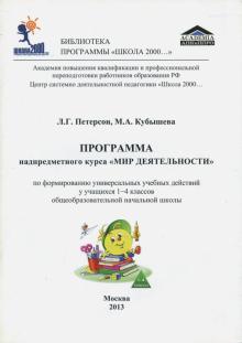 Петерсон, Кубышева - Программа надпредметного курса "Мир деятельности" обложка книги Петерсон, Кубышева - Программа надпредметного курса "Мир деятельности" обложка книги