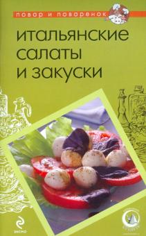 Итальянские салаты и закуски обложка книги Итальянские салаты и закуски обложка книги