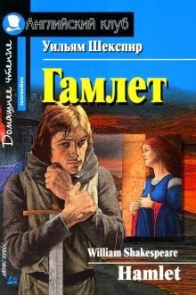 Уильям Шекспир - Гамлет. Домашнее чтение обложка книги Уильям Шекспир - Гамлет. Домашнее чтение обложка книги
