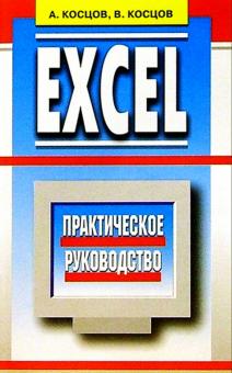 Валерий Косцов - Excel. Практическое руководство обложка книги Валерий Косцов - Excel. Практическое руководство обложка книги