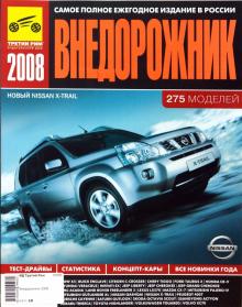 Внедорожник 2008 обложка книги Внедорожник 2008 обложка книги