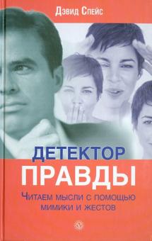 Дэвид Спейс - Детектор правды. Читаем мысли с помощью мимики и жестов обложка книги Дэвид Спейс - Детектор правды. Читаем мысли с помощью мимики и жестов обложка книги
