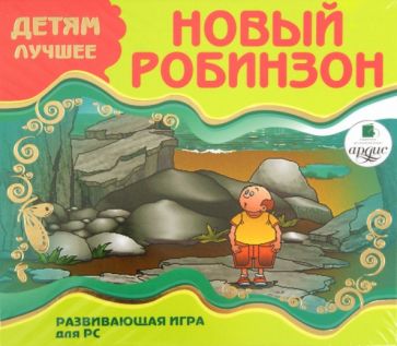 Новый Робинзон. Развивающая игра для РС (CDpc) Новый Робинзон. Развивающая игра для РС (CDpc)