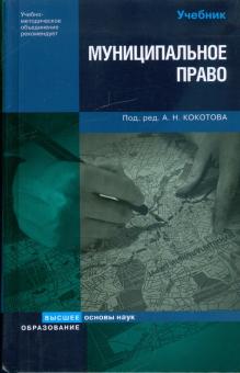 Муниципальное право России обложка книги Муниципальное право России обложка книги