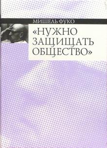 Мишель Фуко - Нужно защищать общество: Курс лекций, прочитанных в Коллеж де Франс в 1975-1976 учебном году обложка книги Мишель Фуко - Нужно защищать общество: Курс лекций, прочитанных в Коллеж де Франс в 1975-1976 учебном году обложка книги