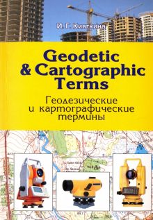 Geodetic and cartographic terms. Геодезические и картографические термины