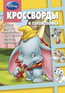 Сборник кроссвордов и головоломок. Классика Disney (№ 1310) обложка книги Сборник кроссвордов и головоломок. Классика Disney (№ 1310) обложка книги