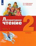 Матвеева, Матвеев - Литературное чтение. 2 класс. Учебник. В 3-х частях обложка книги