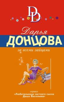 Дарья Донцова - За всеми зайцами обложка книги Дарья Донцова - За всеми зайцами обложка книги