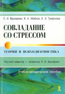 Вассерман, Трифонова, Абабков - Совладание со стрессом: теория и психодиагностика обложка книги Вассерман, Трифонова, Абабков - Совладание со стрессом: теория и психодиагностика обложка книги