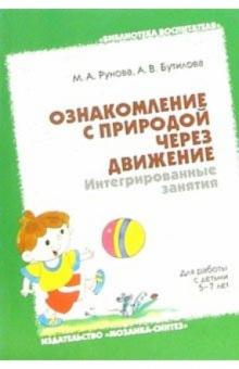 Рунова, Бутилова - Ознакомление с природой через движение: Интегрированные занятия. Для работы с детьми 5-7 лет обложка книги Рунова, Бутилова - Ознакомление с природой через движение: Интегрированные занятия. Для работы с детьми 5-7 лет обложка книги