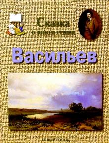 Людмила Жукова - Васильев обложка книги Людмила Жукова - Васильев обложка книги