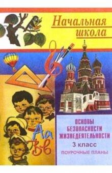 Галина Шевченко - Основы безопасности жизнедеятельности: Поурочные планы. 3 класс обложка книги Галина Шевченко - Основы безопасности жизнедеятельности: Поурочные планы. 3 класс обложка книги