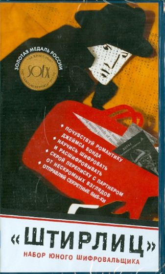 Набор юного шифровальщика "Штирлиц" Набор юного шифровальщика "Штирлиц"